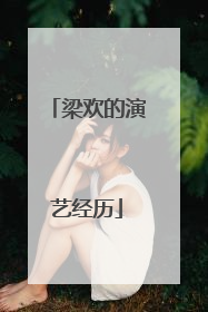 梁欢的演艺经历