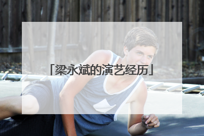 梁永斌的演艺经历