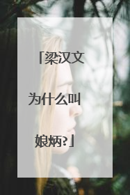 梁汉文为什么叫娘炳?