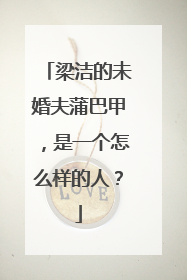 梁洁的未婚夫蒲巴甲，是一个怎么样的人？