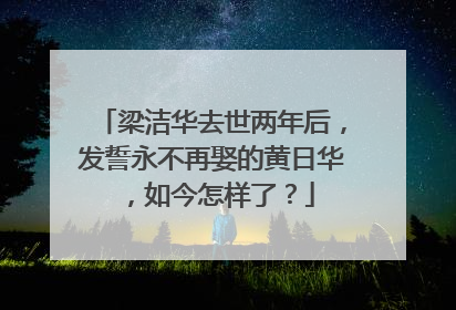 梁洁华去世两年后,发誓永不再娶的黄日华,如今怎样了?