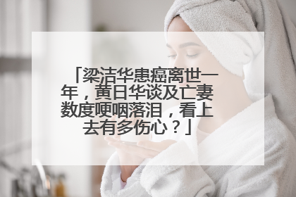 梁洁华患癌离世一年,黄日华谈及亡妻数度哽咽落泪,看上去有多伤心?