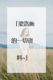 梁洛施的一切资料~