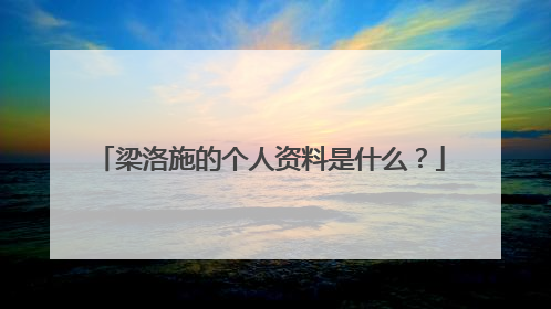 梁洛施的个人资料是什么?