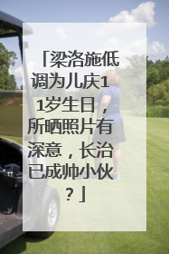 梁洛施低调为儿庆11岁生日，所晒照片有深意，长治已成帅小伙？