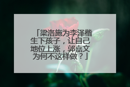 梁洛施为李泽楷生下孩子，让自己地位上涨，郭嘉文为何不这样做？