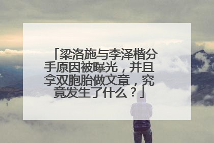 梁洛施与李泽楷分手原因被曝光,并且拿双胞胎做文章,究竟发生了什么?