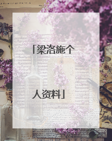 梁洛施个人资料