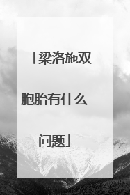 梁洛施双胞胎有什么问题