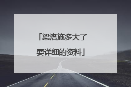 梁洛施多大了 要详细的资料