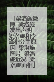 梁洛施微博 梁洛施发出声明 梁洛施和李泽楷分手原因 梁洛施图片 梁洛施近况 梁洛施面相