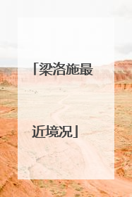 梁洛施最近境况