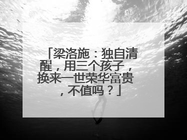 梁洛施：独自清醒，用三个孩子，换来一世荣华富贵，不值吗？