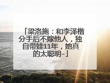 梁洛施：和李泽楷分手后不嫁他人，独自带娃11年，她真的太聪明-