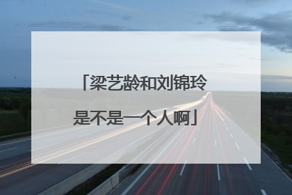 梁艺龄和刘锦玲是不是一个人啊