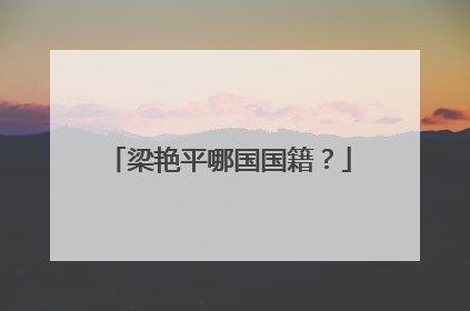 梁艳平哪国国籍？