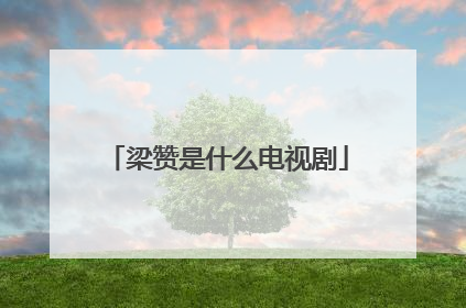 梁赞是什么电视剧