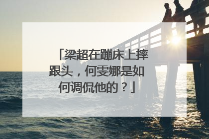 梁超在蹦床上摔跟头,何雯娜是如何调侃他的?