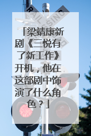 梁靖康新剧《三悦有了新工作》开机，他在这部剧中饰演了什么角色？