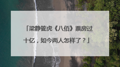 梁静管虎《八佰》票房过十亿,如今两人怎样了?