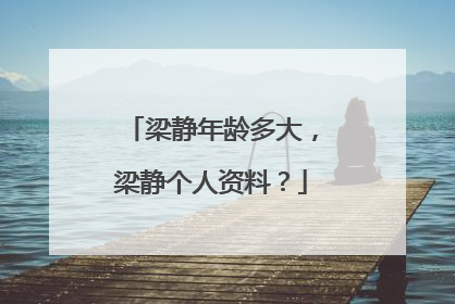 梁静年龄多大,梁静个人资料?