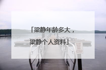 梁静年龄多大，梁静个人资料