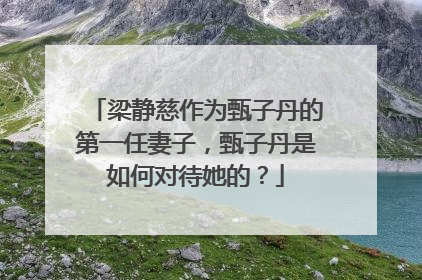 梁静慈作为甄子丹的第一任妻子,甄子丹是如何对待她的?