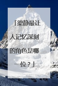 梁静最让人记忆深刻的角色是哪一位？