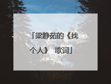 梁静茹的《找个人》 歌词