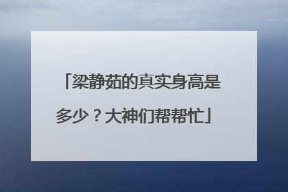 梁静茹的真实身高是多少？大神们帮帮忙