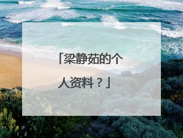 梁静茹的个人资料？