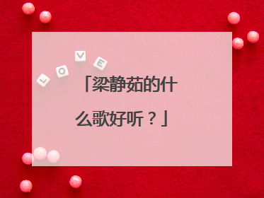 梁静茹的什么歌好听?