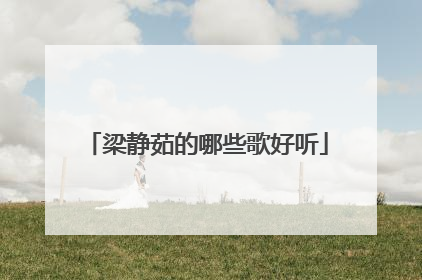 梁静茹的哪些歌好听