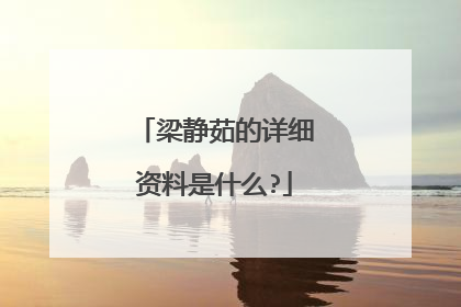 梁静茹的详细资料是什么?