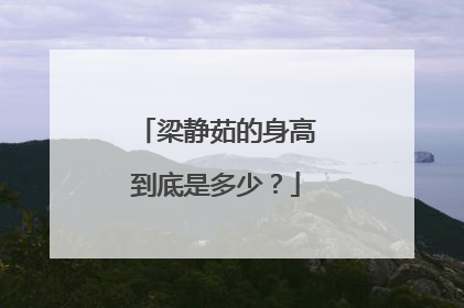梁静茹的身高到底是多少？