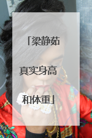 梁静茹真实身高和体重