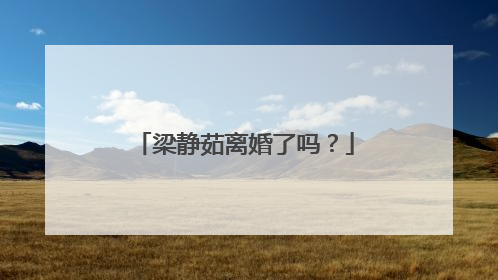 梁静茹离婚了吗？