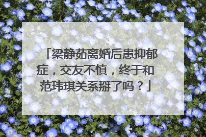 梁静茹离婚后患抑郁症,交友不慎,终于和范玮琪关系掰了吗?