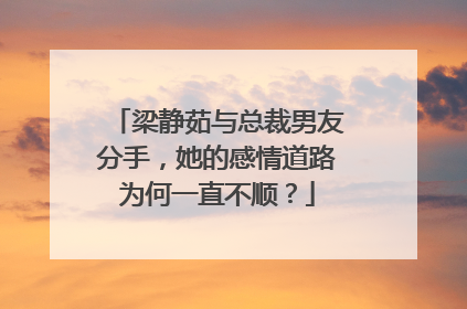 梁静茹与总裁男友分手，她的感情道路为何一直不顺？