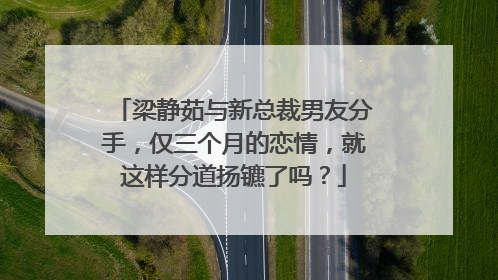 梁静茹与新总裁男友分手,仅三个月的恋情,就这样分道扬镳了吗?