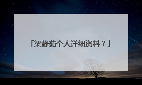 梁静茹个人详细资料？