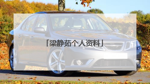 梁静茹个人资料