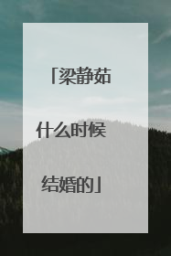 梁静茹什么时候结婚的