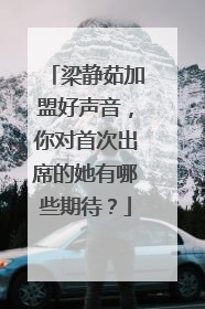 梁静茹加盟好声音,你对首次出席的她有哪些期待?