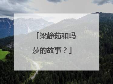 梁静茹和玛莎的故事？