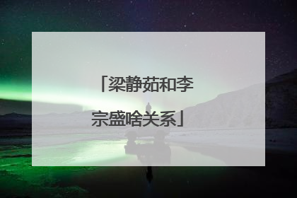 梁静茹和李宗盛啥关系