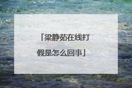 梁静茹在线打假是怎么回事