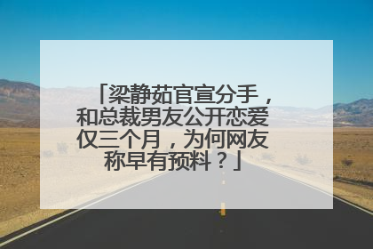 梁静茹官宣分手，和总裁男友公开恋爱仅三个月，为何网友称早有预料？