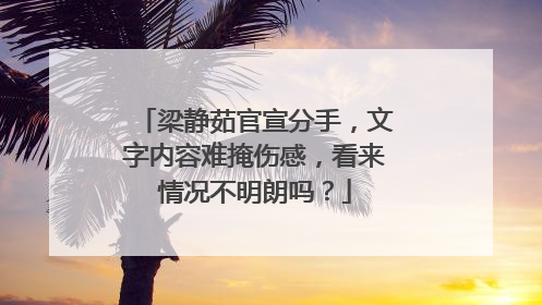 梁静茹官宣分手，文字内容难掩伤感，看来情况不明朗吗？