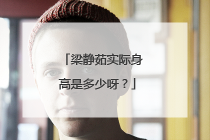 梁静茹实际身高是多少呀？